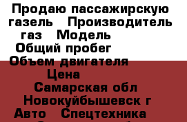 Продаю пассажирскую газель › Производитель ­ газ › Модель ­ 322 132 › Общий пробег ­ 54 654 › Объем двигателя ­ 2 300 › Цена ­ 200 000 - Самарская обл., Новокуйбышевск г. Авто » Спецтехника   . Самарская обл.,Новокуйбышевск г.